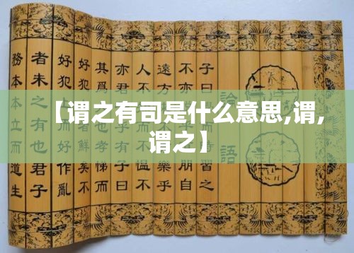 【谓之有司是什么意思,谓,谓之】