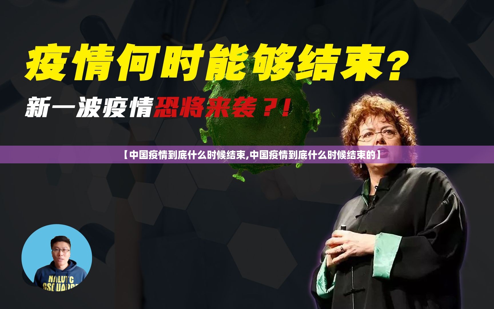 【中国疫情到底什么时候结束,中国疫情到底什么时候结束的】