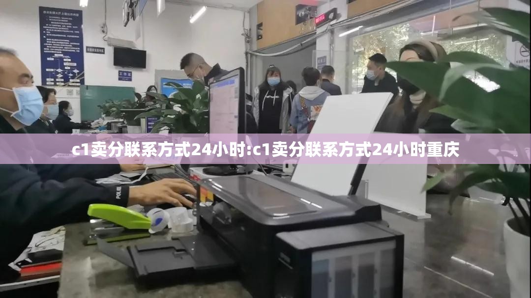 c1卖分联系方式24小时:c1卖分联系方式24小时重庆