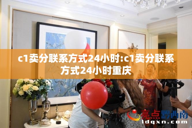 c1卖分联系方式24小时:c1卖分联系方式24小时重庆