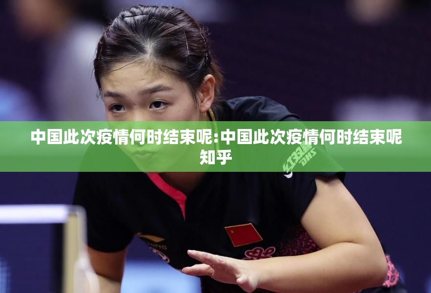 中国此次疫情何时结束呢:中国此次疫情何时结束呢知乎
