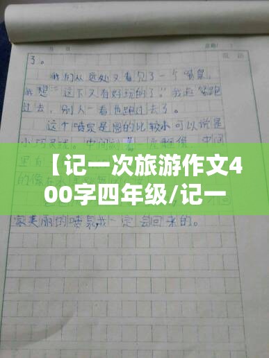 【记一次旅游作文400字四年级/记一次旅游的作文】