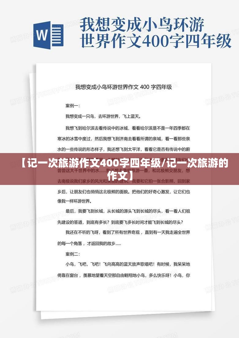 【记一次旅游作文400字四年级/记一次旅游的作文】