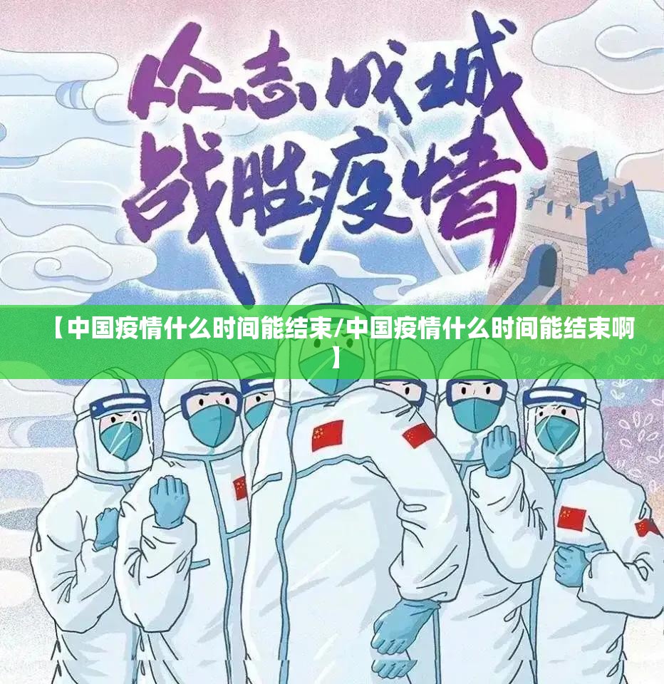 【中国疫情什么时间能结束/中国疫情什么时间能结束啊】