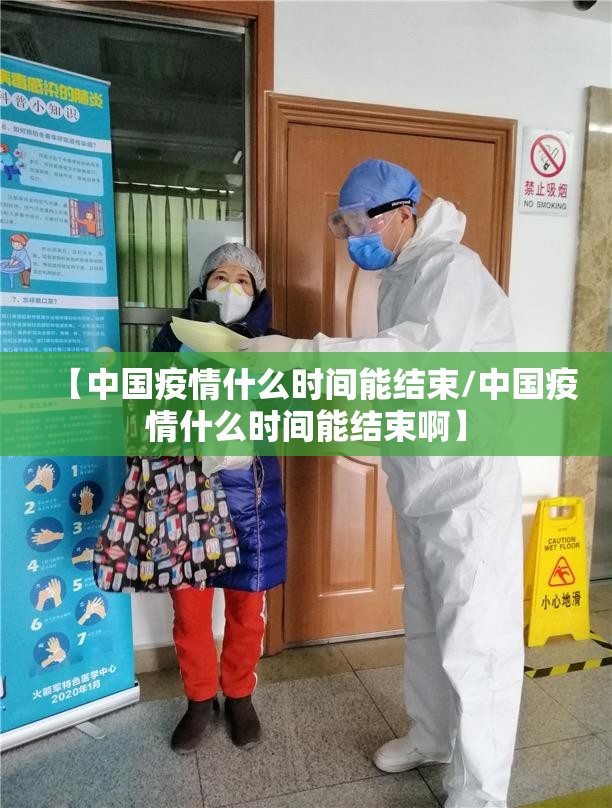 【中国疫情什么时间能结束/中国疫情什么时间能结束啊】