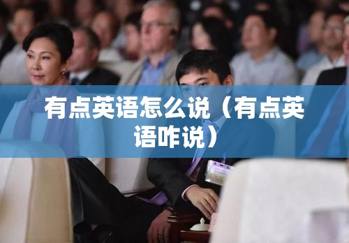 有点英语怎么说（有点英语咋说）
