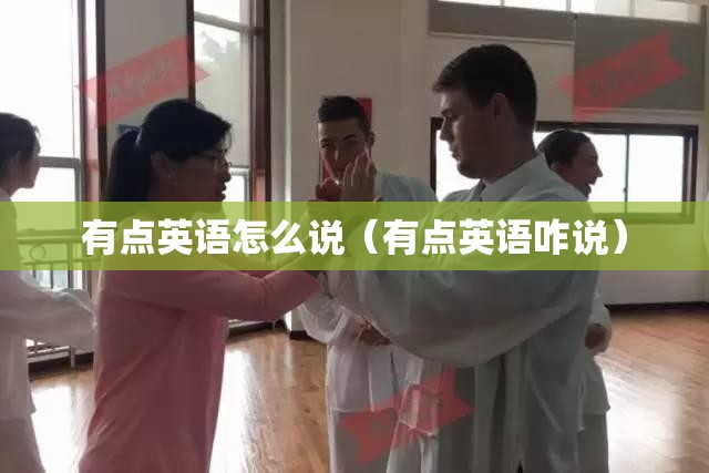 有点英语怎么说（有点英语咋说）