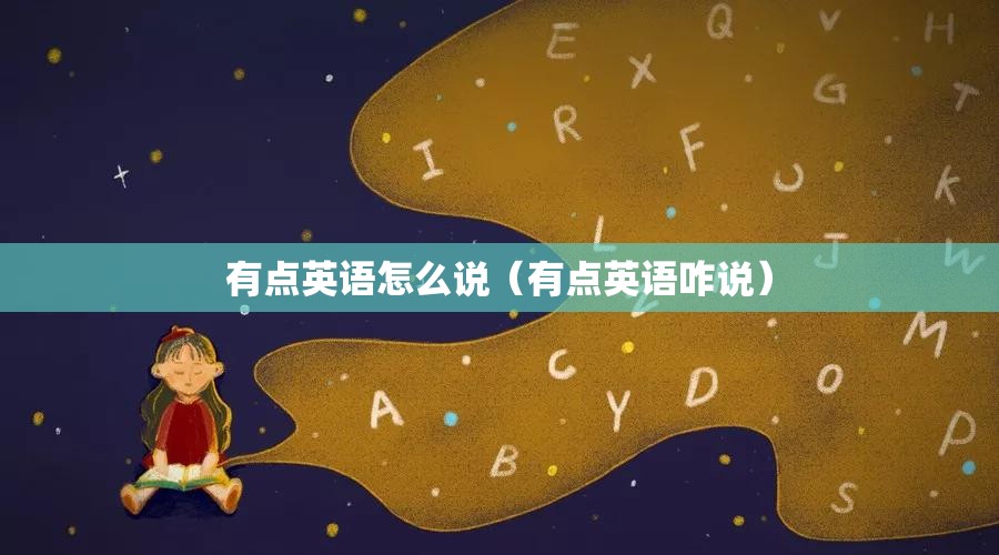 有点英语怎么说（有点英语咋说）