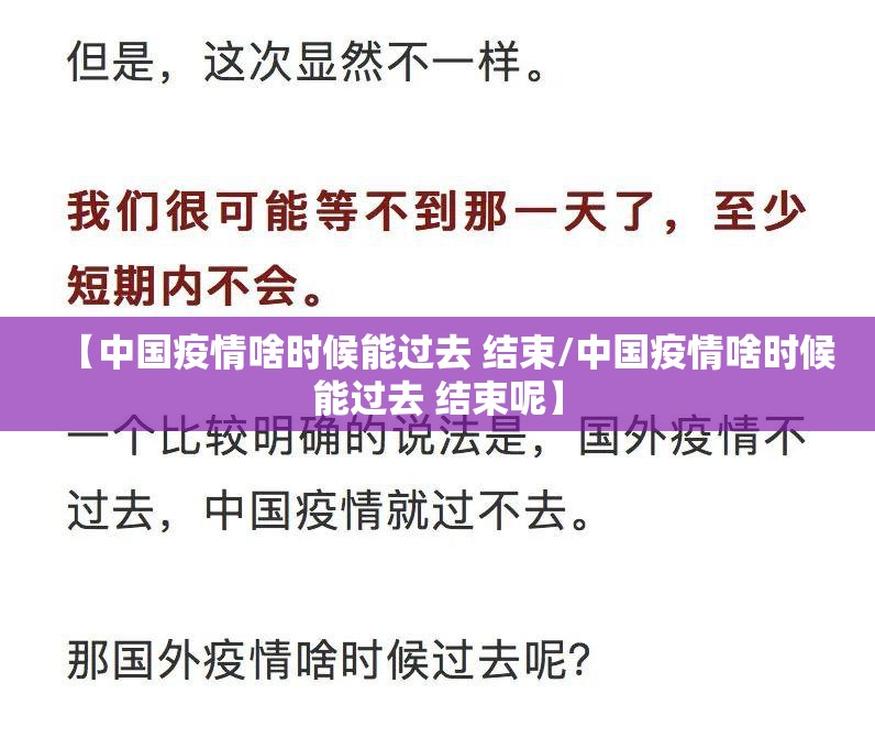 【中国疫情啥时候能过去 结束/中国疫情啥时候能过去 结束呢】