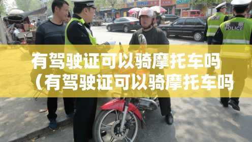 有驾驶证可以骑摩托车吗（有驾驶证可以骑摩托车吗扣几分）