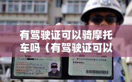 有驾驶证可以骑摩托车吗（有驾驶证可以骑摩托车吗扣几分）