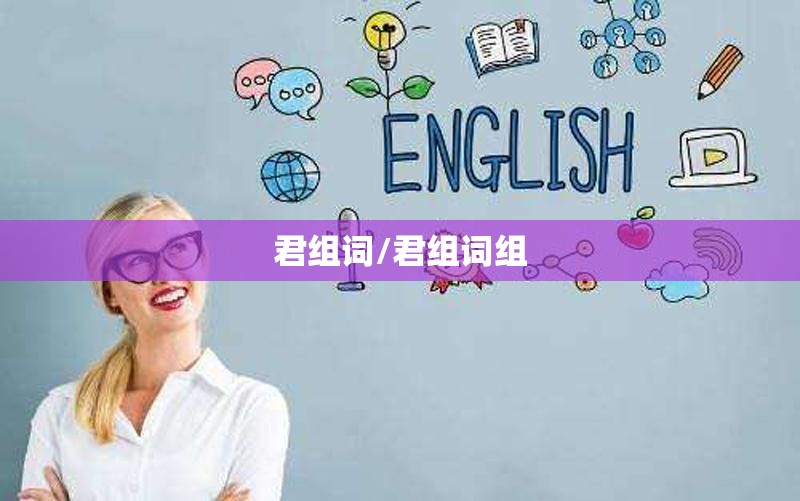 君组词/君组词组