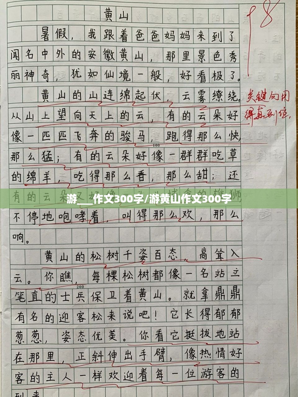 游___作文300字/游黄山作文300字