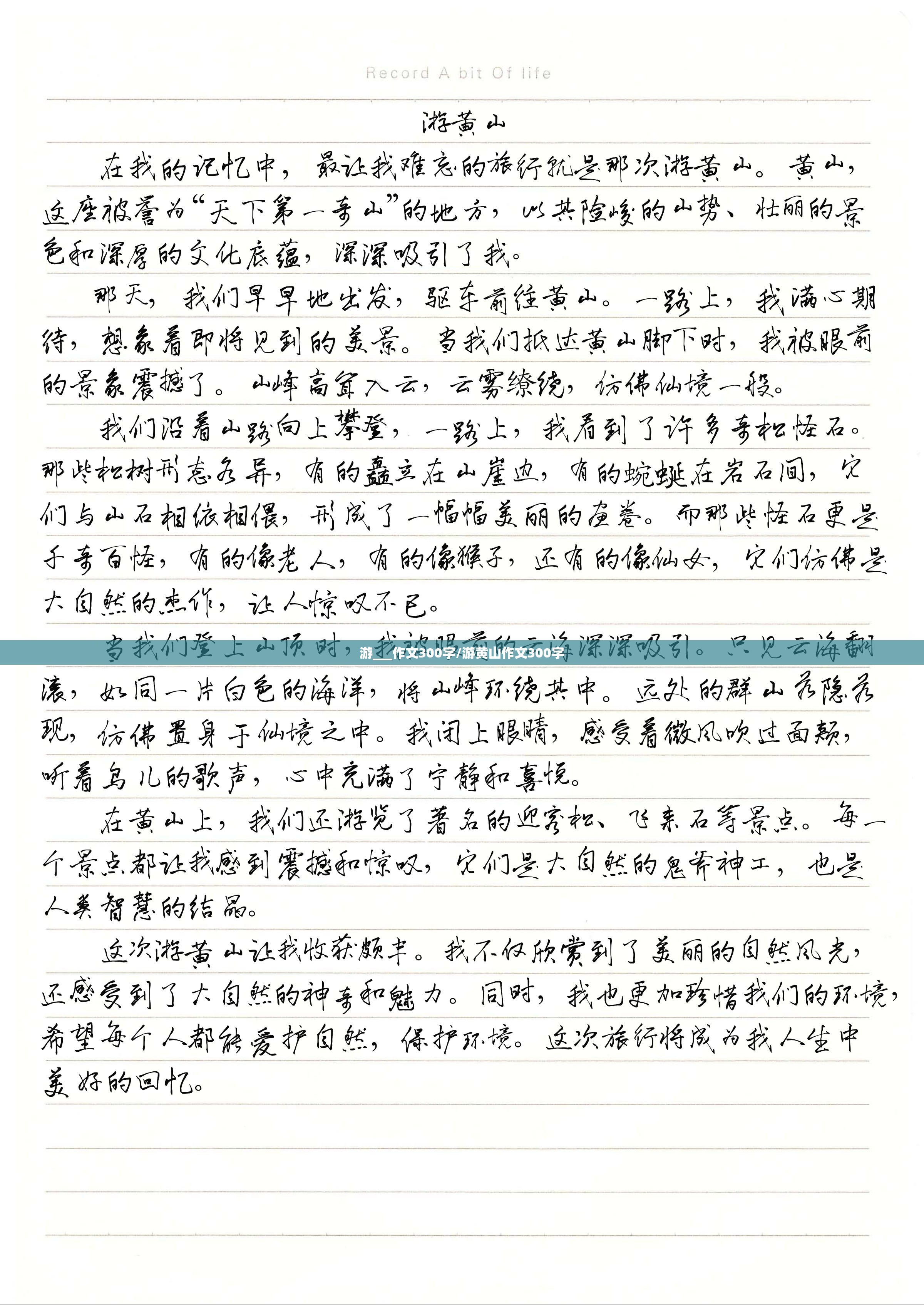 游___作文300字/游黄山作文300字