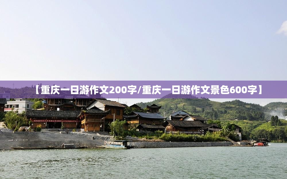 【重庆一日游作文200字/重庆一日游作文景色600字】