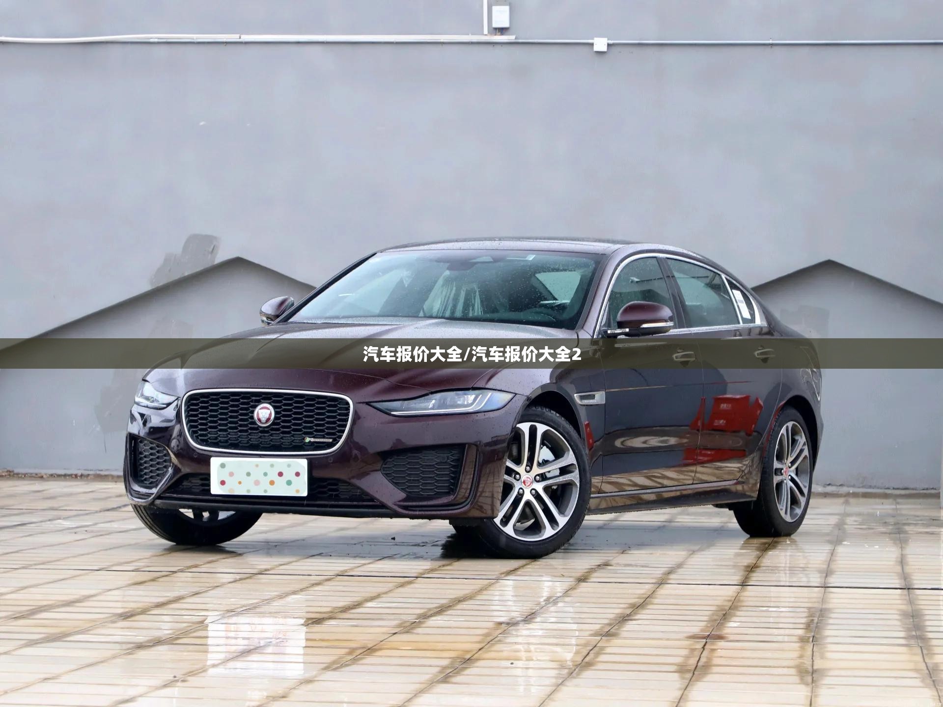 汽车报价大全/汽车报价大全2