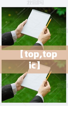 【top,topic】