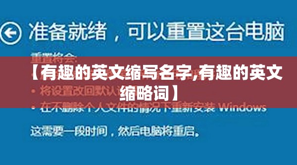 【有趣的英文缩写名字,有趣的英文缩略词】