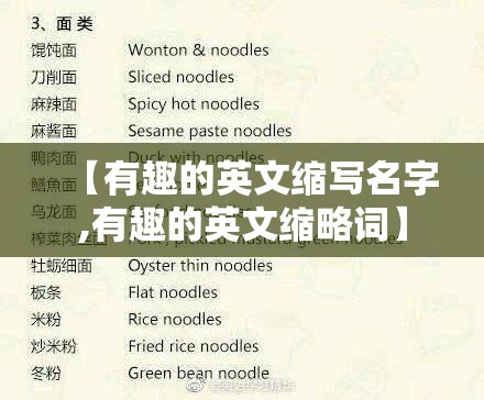 【有趣的英文缩写名字,有趣的英文缩略词】