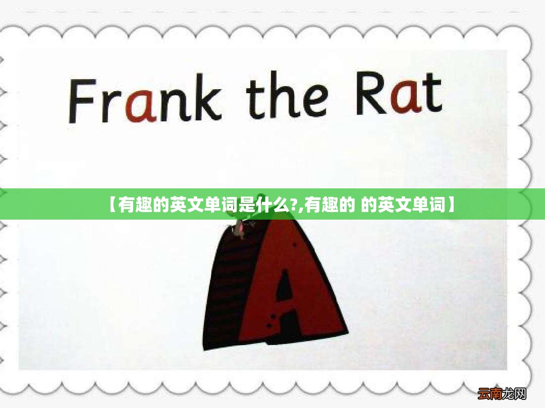 【有趣的英文单词是什么?,有趣的 的英文单词】