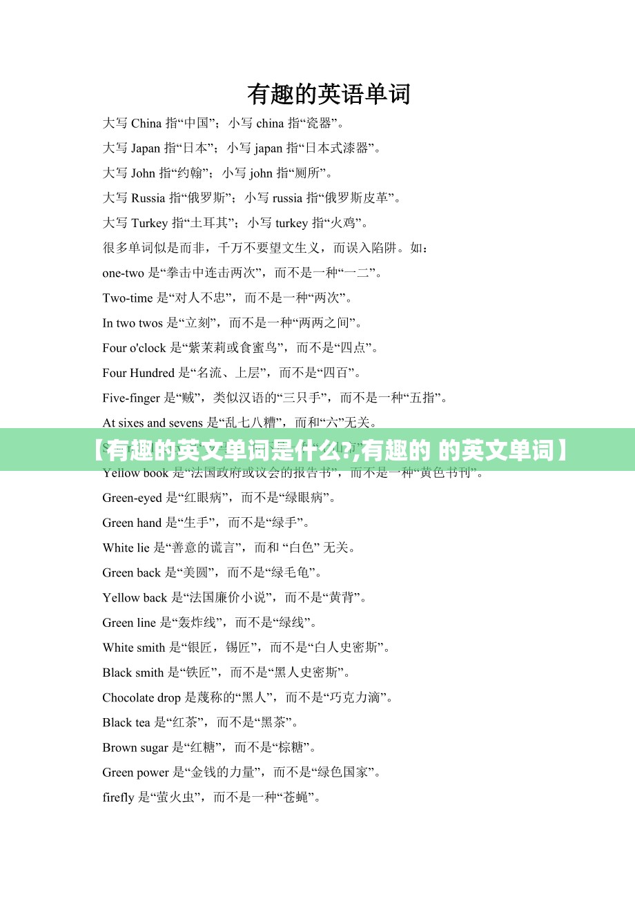 【有趣的英文单词是什么?,有趣的 的英文单词】