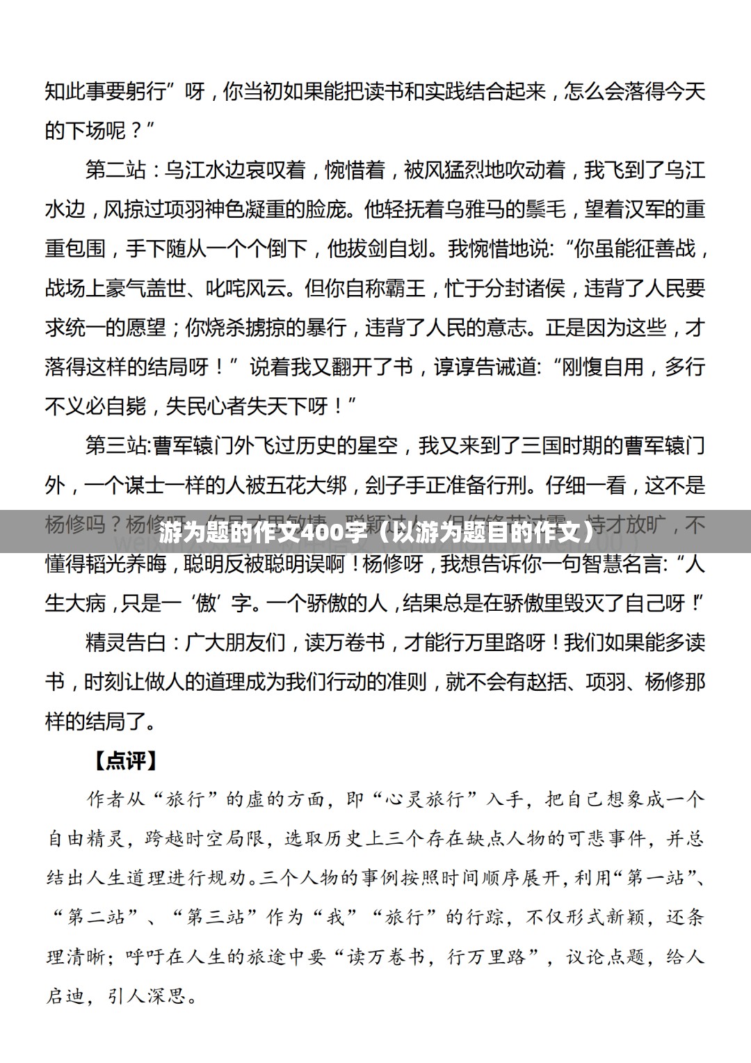 游为题的作文400字（以游为题目的作文）