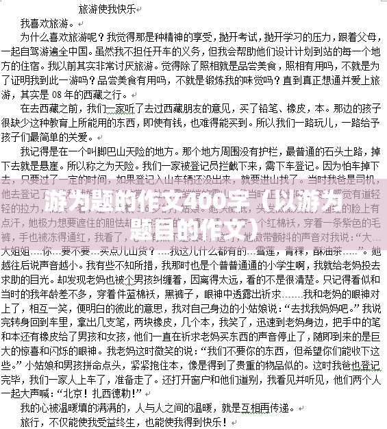 游为题的作文400字（以游为题目的作文）