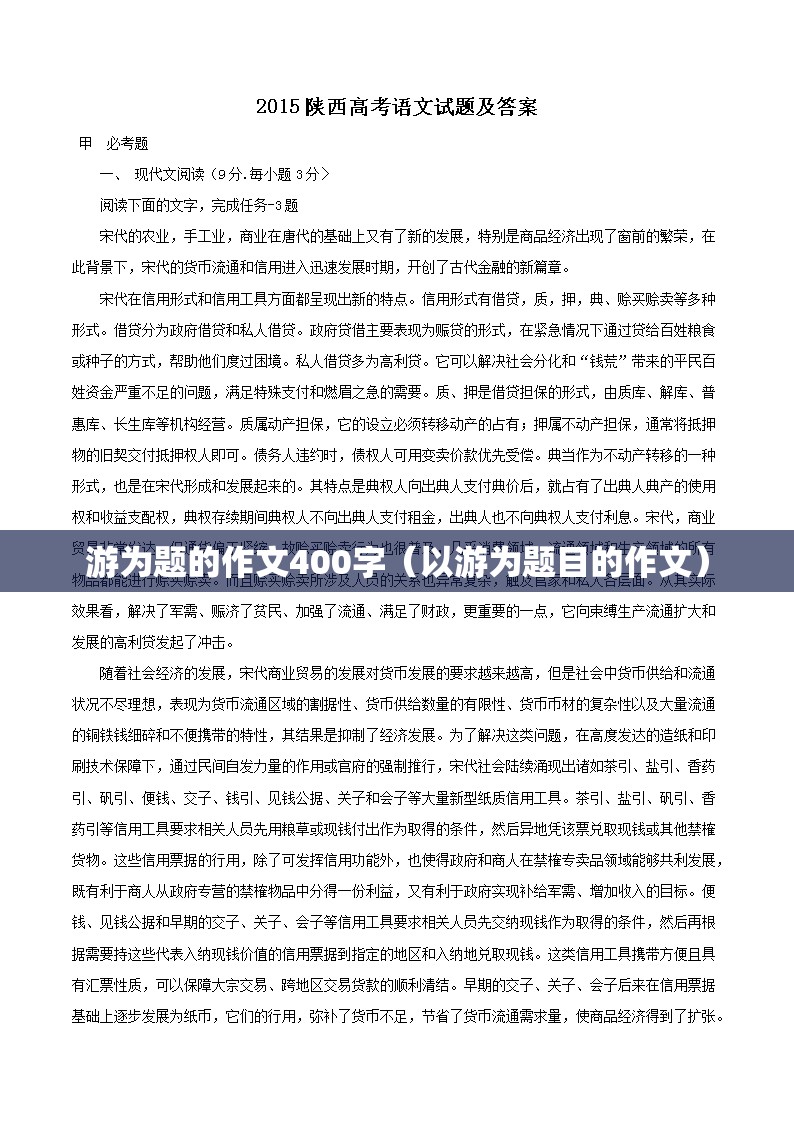 游为题的作文400字（以游为题目的作文）