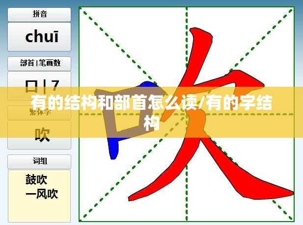 有的结构和部首怎么读/有的字结构