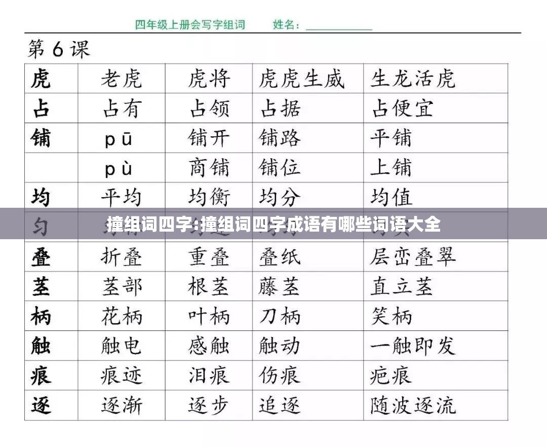 撞组词四字:撞组词四字成语有哪些词语大全