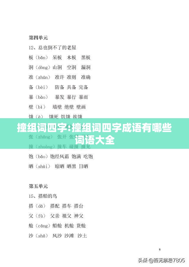 撞组词四字:撞组词四字成语有哪些词语大全