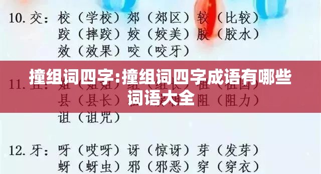 撞组词四字:撞组词四字成语有哪些词语大全