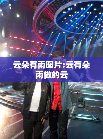 云朵有雨图片:云有朵雨做的云