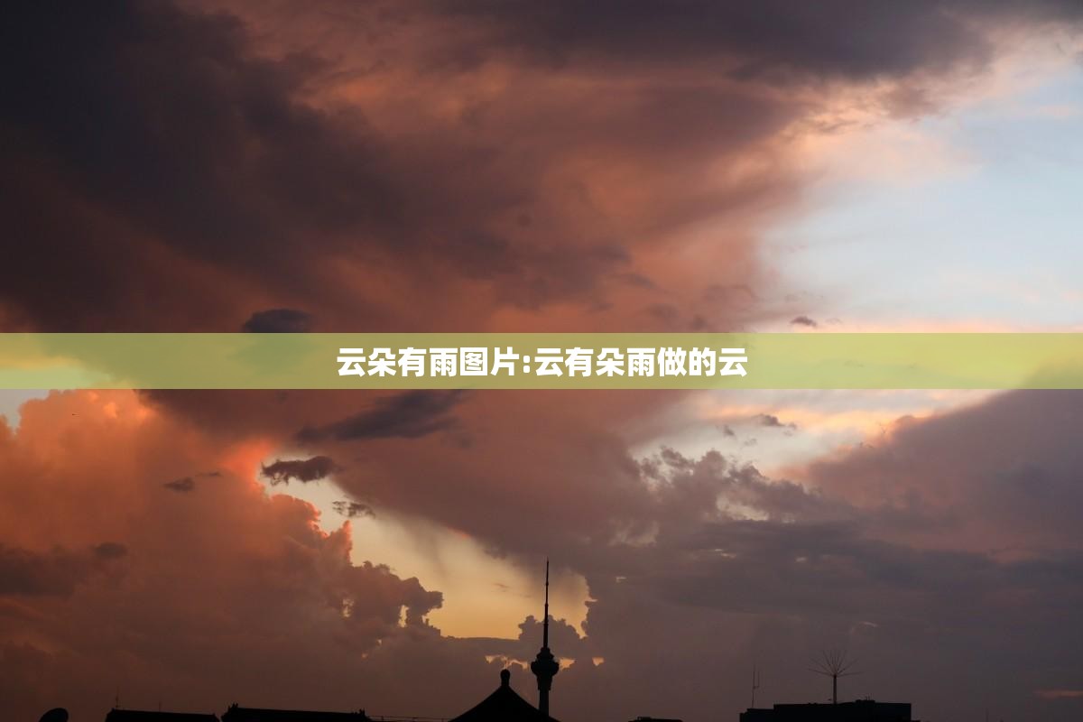云朵有雨图片:云有朵雨做的云