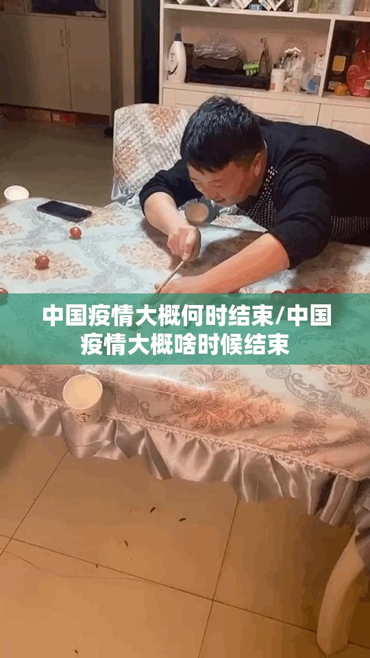 中国疫情大概何时结束/中国疫情大概啥时候结束