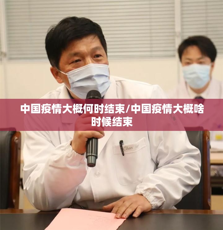 中国疫情大概何时结束/中国疫情大概啥时候结束