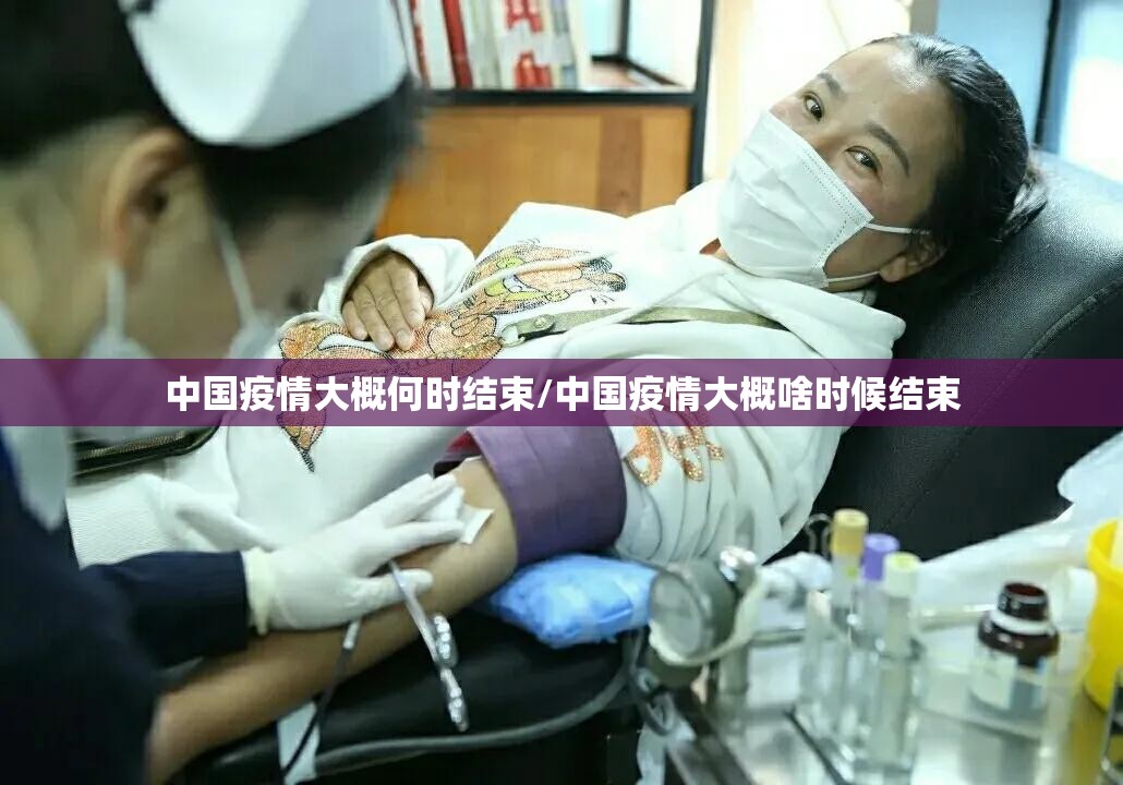 中国疫情大概何时结束/中国疫情大概啥时候结束