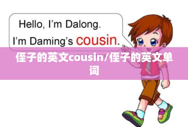 侄子的英文cousin/侄子的英文单词