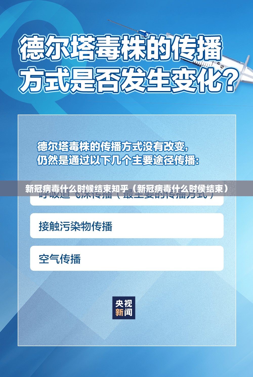 新冠病毒什么时候结束知乎（新冠病毒什么时侯结束）