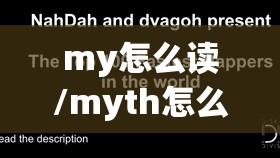 my怎么读/myth怎么读