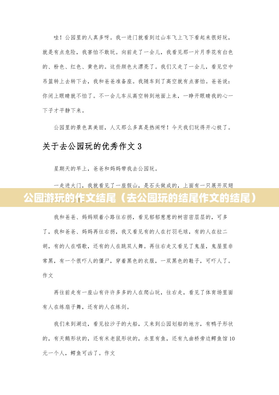 公园游玩的作文结尾（去公园玩的结尾作文的结尾）