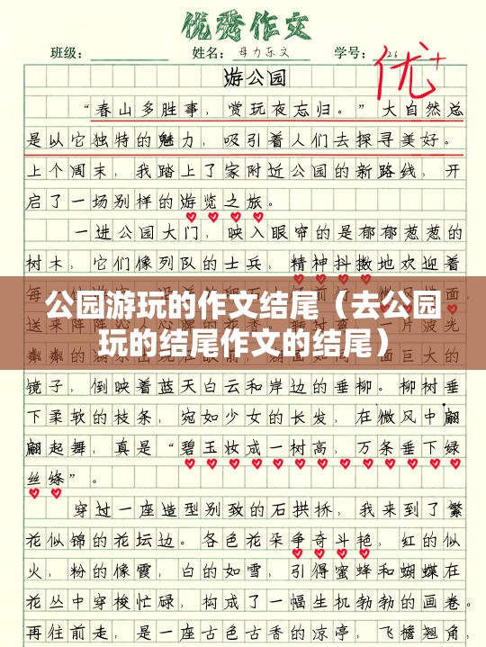 公园游玩的作文结尾（去公园玩的结尾作文的结尾）