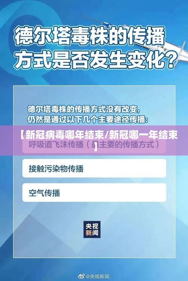 【新冠病毒哪年结束/新冠哪一年结束】