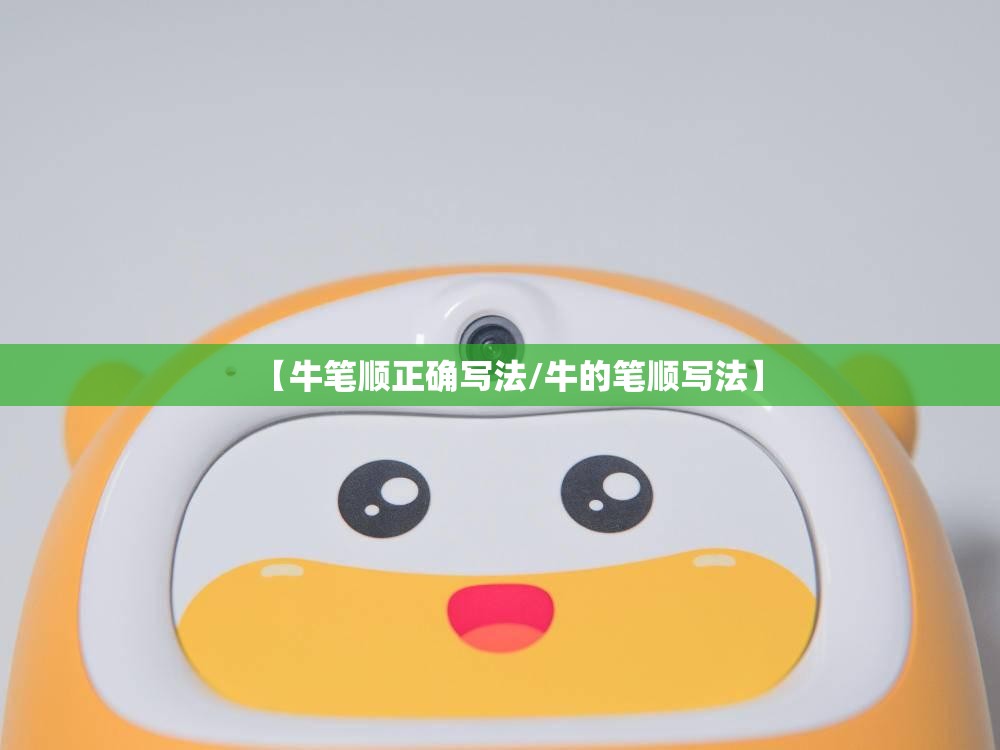 【牛笔顺正确写法/牛的笔顺写法】