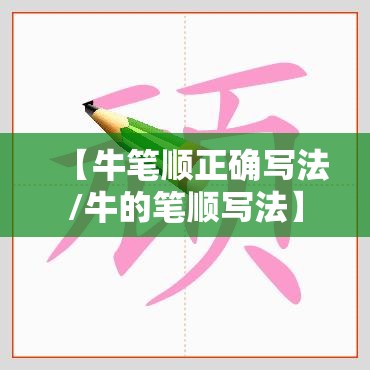 【牛笔顺正确写法/牛的笔顺写法】