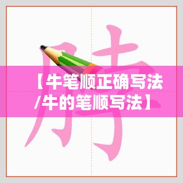 【牛笔顺正确写法/牛的笔顺写法】