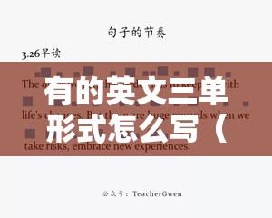 有的英文三单形式怎么写（有的单数英文怎么读）