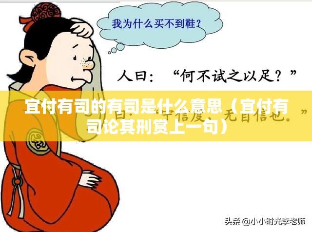 宜付有司的有司是什么意思（宜付有司论其刑赏上一句）