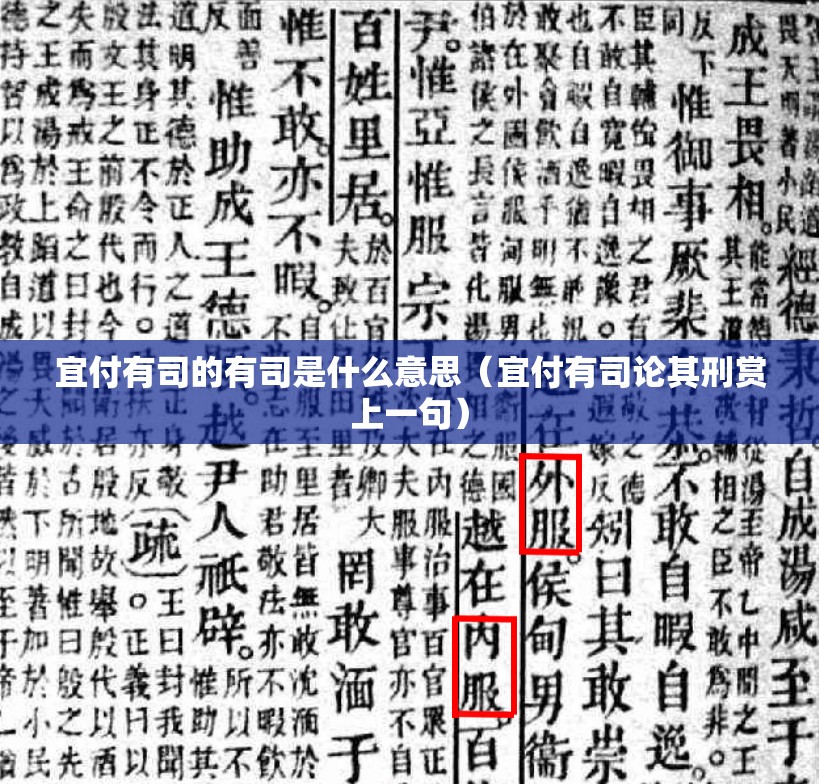 宜付有司的有司是什么意思（宜付有司论其刑赏上一句）