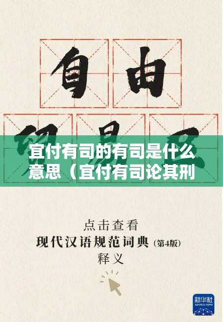 宜付有司的有司是什么意思（宜付有司论其刑赏上一句）